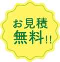 お見積無料！！ 