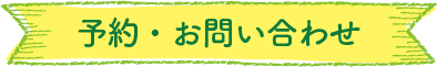 予約・お問い合わせ