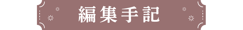 編集手記