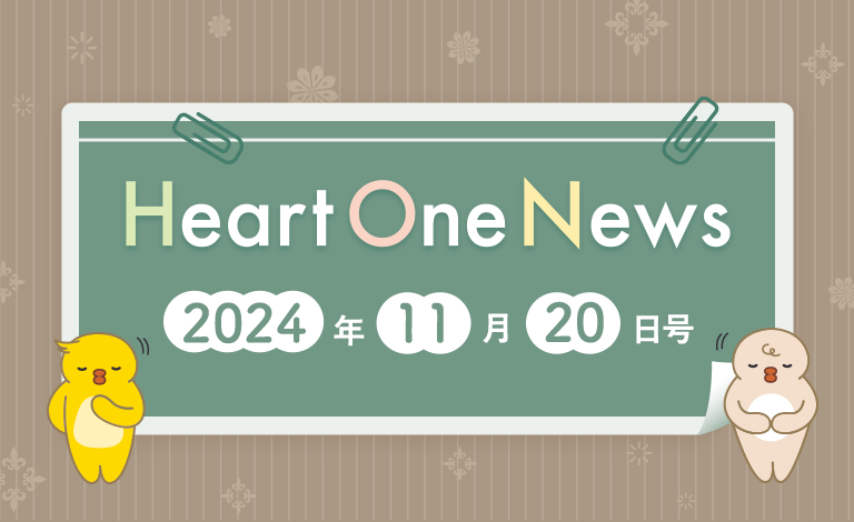 Heart One News 2024年11月20日号