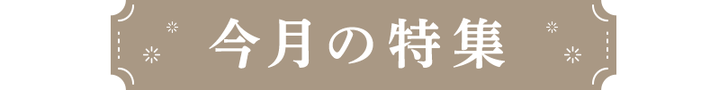 今月の特集