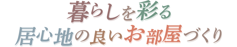暮らしを彩る 居心地の良いお部屋づくり 
