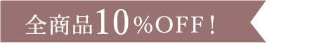 全商品10%OFF！