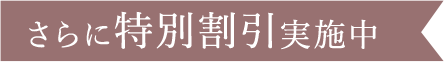 さらに特別割引実施中