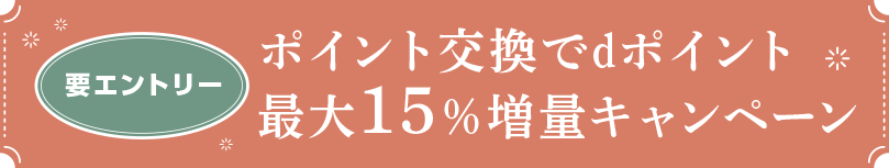 ポイント交換でdポイント 最大15％増量キャンペーン