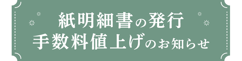 紙明細書の発行 手数料値上げのお知らせ 