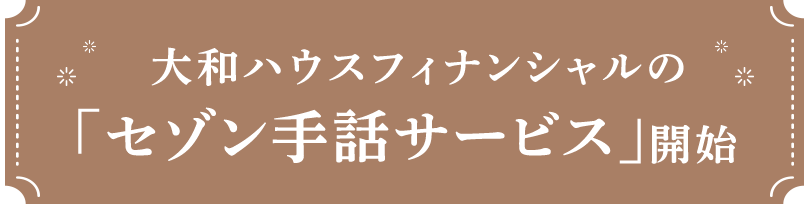 大和ハウスフィナンシャルの 「セゾン手話サービス」開始