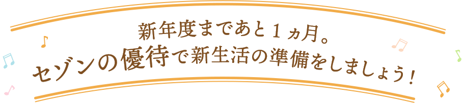 新年度まであと1ヵ月。セゾンの優待で新生活の準備をしましょう！