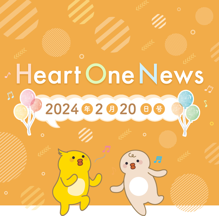 Heart One News 2024年2月20日号
