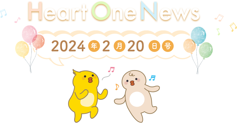 Heart One News 2024年2月20日号