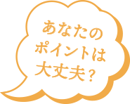 あなたのポイントは大丈夫？