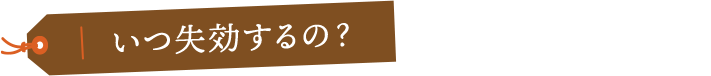 いつ失効するの？