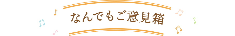 なんでもご意見箱