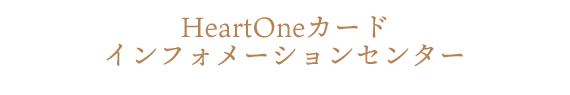 HeartOneカード インフォメーションセンター