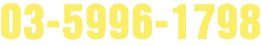 03-5996-1798