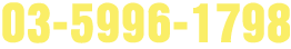 03-5996-1798