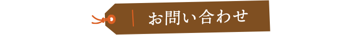 お問い合わせ