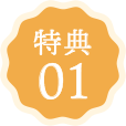 特典01