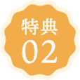 特典02