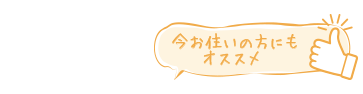 今お住いの方にもオススメ