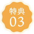 特典03