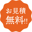 お見積無料！！ 