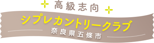 高級志向 シプレカントリークラブ 奈良県五條市