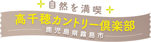 自然を満喫 高千穂カントリー倶楽部 鹿児島県霧島市