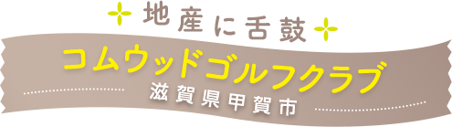 地産に舌鼓 コムウッドゴルフクラブ 滋賀県甲賀市