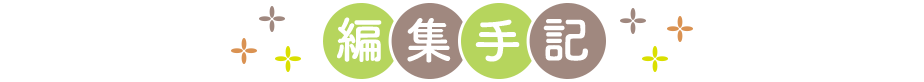 編集手記