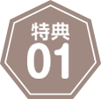 特典01