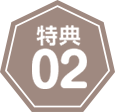 特典02