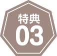 特典03