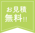 お見積無料！！ 
