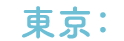 東京：