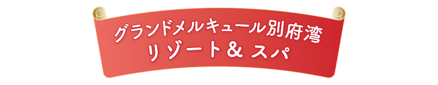 グランドメルキュール別府湾 リゾート＆スパ