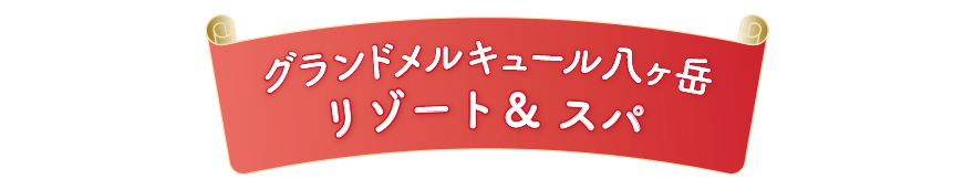 グランドメルキュール八ヶ岳 リゾート＆スパ