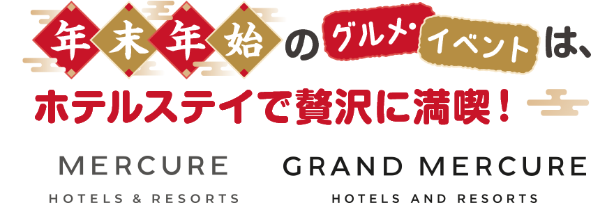 年末年始のグルメイベントは、ホテルステイで贅沢に満喫！MERCURE GRAND MERCURE HOTELS & RESORTS HOTELS AND RESORTS
