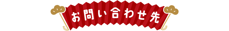 お問い合わせ先