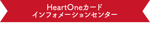 HeartOneカード インフォメーションセンター
