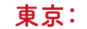 東京：
