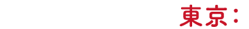 東京：