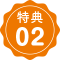 特典02