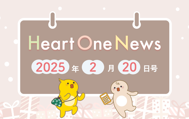 Heart One News 2025年2月20日号