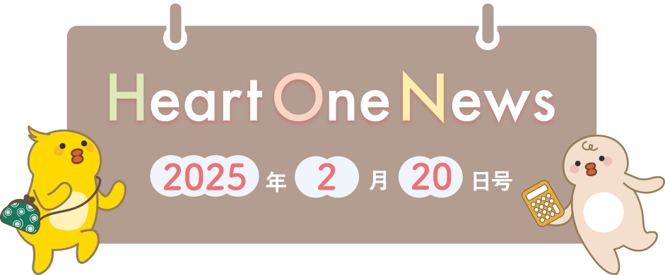 Heart One News 2025年2月20日号