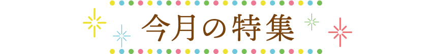 今月の特集