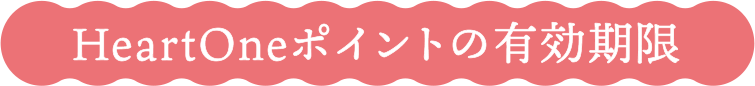 HeartOneポイントの有効期限