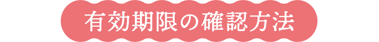 有効期限の確認方法