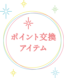 ポイント交換アイテム