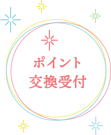 ポイント交換受付